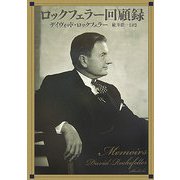 ロックフェラー回顧録 [単行本]