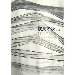 族長の秋 他6篇 [単行本]