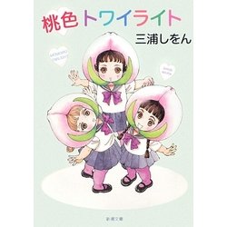 桃色トワイライト(新潮文庫) [文庫]