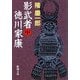影武者徳川家康〈中〉(新潮文庫) [文庫]