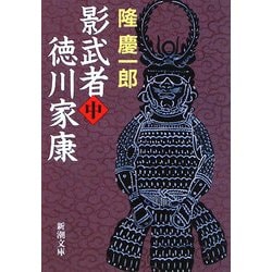 影武者徳川家康〈中〉(新潮文庫) [文庫]