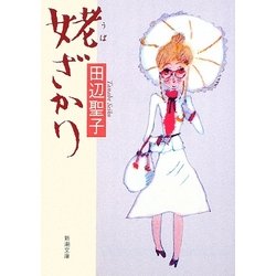 姥ざかり 改版 (新潮文庫) [文庫]