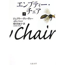 エンプティー・チェア〈下〉(文春文庫) [文庫]