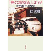 「夢の超特急」、走る!―新幹線を作った男たち(文春文庫) [文庫]