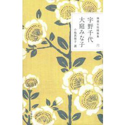 宇野千代・大庭みな子(精選女性随筆集〈6〉) [全集叢書]