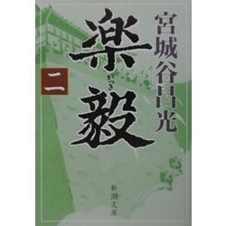 楽毅〈2〉(新潮文庫) [文庫]