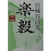 楽毅〈2〉(新潮文庫) [文庫]
