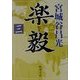 楽毅〈3〉(新潮文庫) [文庫]