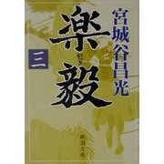 楽毅〈3〉(新潮文庫) [文庫]