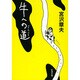 牛への道(新潮文庫) [文庫]