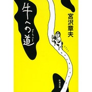 牛への道(新潮文庫) [文庫]