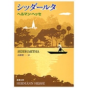 シッダールタ(新潮文庫) [文庫]