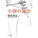小説の誕生(中公文庫) [文庫]