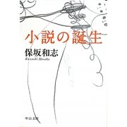 小説の誕生(中公文庫) [文庫]
