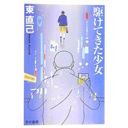 駆けてきた少女―ススキノ探偵シリーズ(ハヤカワ文庫JA) [文庫]