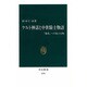 ケルト神話と中世騎士物語―「他界」への旅と冒険(中公新書) [新書]