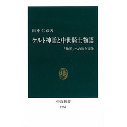 ケルト神話と中世騎士物語―「他界」への旅と冒険(中公新書) [新書]