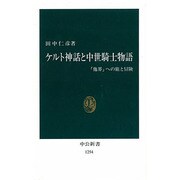 ケルト神話と中世騎士物語―「他界」への旅と冒険(中公新書) [新書]