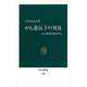 がん遺伝子の発見―がん解明の同時代史(中公新書) [新書]
