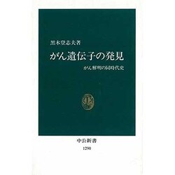 がん遺伝子の発見―がん解明の同時代史(中公新書) [新書]