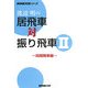 渡辺明の居飛車対振り飛車〈2〉四間飛車編(NHK将棋シリーズ) [単行本]