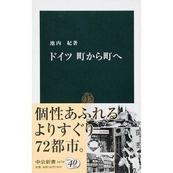 ドイツ 町から町へ(中公新書) [新書]