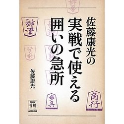 佐藤康光の実戦で使える囲いの急所(NHK将棋シリーズ) [単行本]