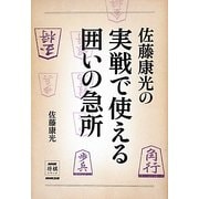 佐藤康光の実戦で使える囲いの急所(NHK将棋シリーズ) [単行本]