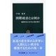 国際政治とは何か―地球社会における人間と秩序(中公新書) [新書]