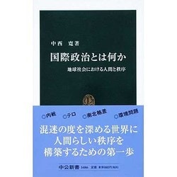 国際政治とは何か―地球社会における人間と秩序(中公新書) [新書]