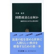 国際政治とは何か―地球社会における人間と秩序(中公新書) [新書]