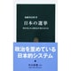 日本の選挙―何を変えれば政治が変わるのか(中公新書) [新書]