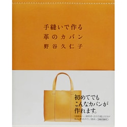 ヨドバシ.com - 手縫いで作る革のカバン [単行本] 通販【全品無料配達】