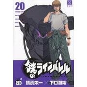 鉄のラインバレル 20（チャンピオンREDコミックス） [コミック]