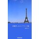 お散歩しながらフランス語 [単行本]