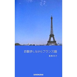 お散歩しながらフランス語 [単行本]