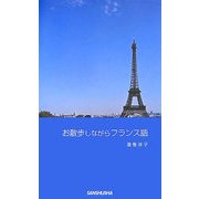 お散歩しながらフランス語 [単行本]