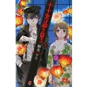 十十虫は夢を見る 3（ボニータコミックスα） [コミック]
