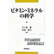 ビタミン・ミネラルの科学 [単行本]