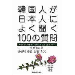 ヨドバシ Com 韓国人が日本人によく聞く100の質問 韓国語で日本について話すための本 全面改訂版 単行本 通販 全品無料配達