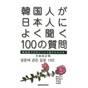 韓国人が日本人によく聞く100の質問―韓国語で日本について話すための本 全面改訂版 [単行本]