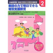 教師の力で明日できる特別支援教育―スペシャルサポートをナチュラルサポートにつなぐ埼玉県所沢市の挑戦("先進事例集"地域の特色ある特別支援教育〈2〉) [全集叢書]
