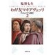 わが友マキアヴェッリ―フィレンツェ存亡〈2〉(新潮文庫) [文庫]