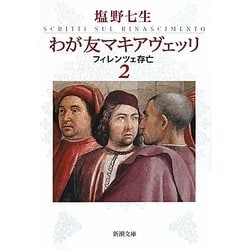 わが友マキアヴェッリ―フィレンツェ存亡〈2〉(新潮文庫) [文庫]