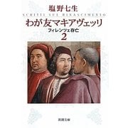 わが友マキアヴェッリ―フィレンツェ存亡〈2〉(新潮文庫) [文庫]