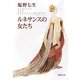 ルネサンスの女たち(新潮文庫) [文庫]