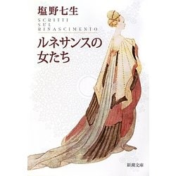 ルネサンスの女たち(新潮文庫) [文庫]