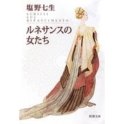 ルネサンスの女たち(新潮文庫) [文庫]