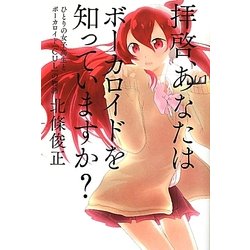 拝啓、あなたはボーカロイドを知っていますか?―ひとりの女子高生とボーカロイド「CUL」の物語 [単行本]