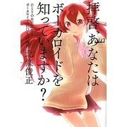 拝啓、あなたはボーカロイドを知っていますか?―ひとりの女子高生とボーカロイド「CUL」の物語 [単行本]